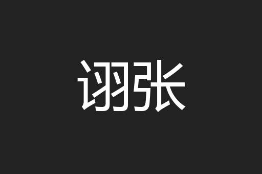 诩张