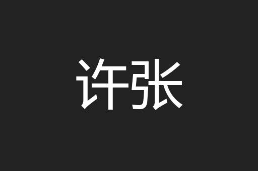 许张