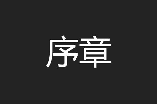 序章