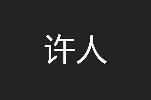 许人
