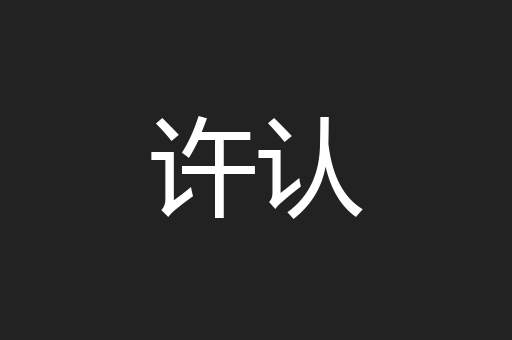 许认