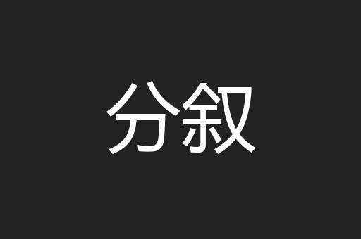 分叙