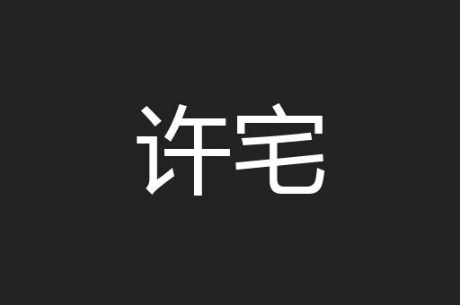 许宅