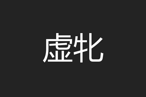 虚牝