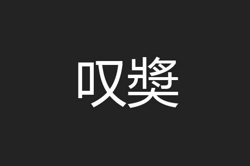 叹奬