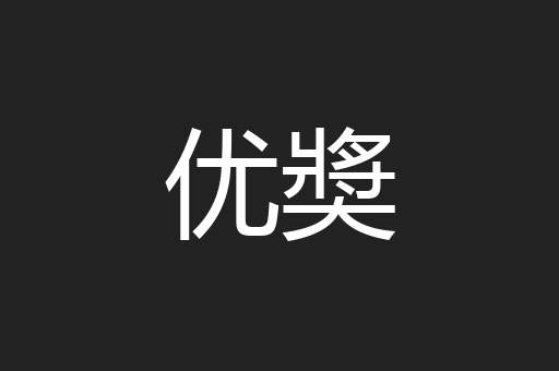 优奬