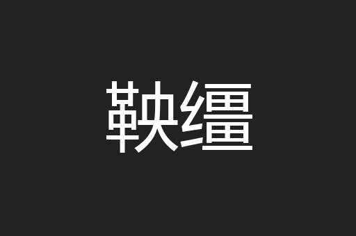 鞅缰