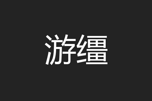游缰
