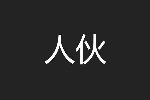 人伙
