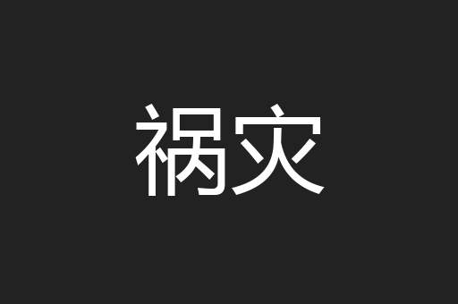祸灾