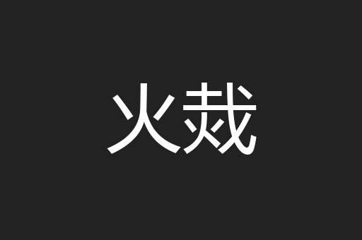 火烖