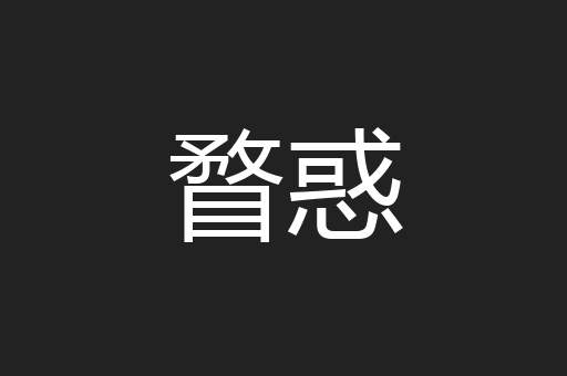 瞀惑