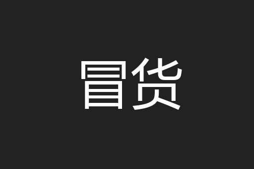 冒货