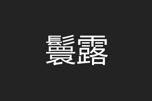 鬟露