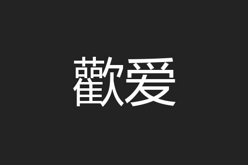 歡爱