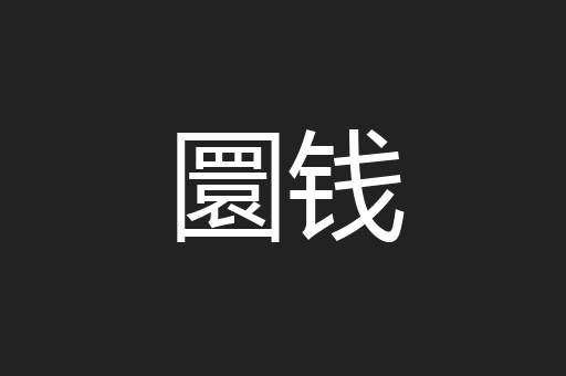 圜钱