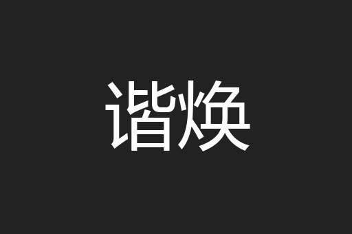 谐焕