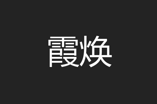 霞焕