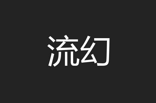 流幻