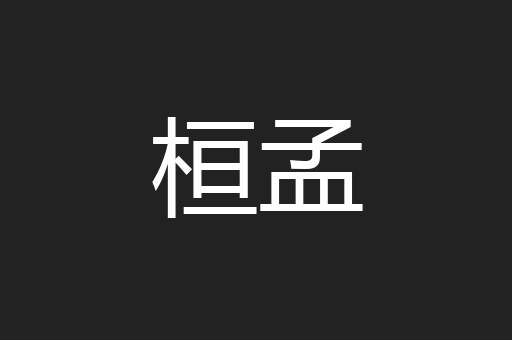 桓孟