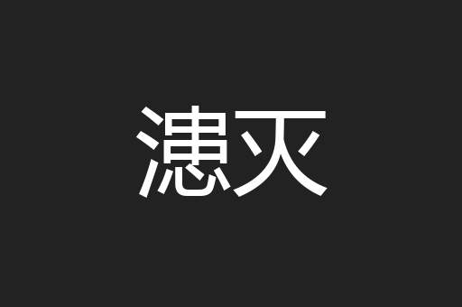 漶灭