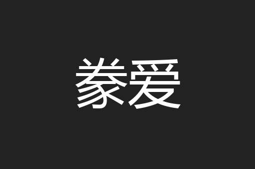 豢爱