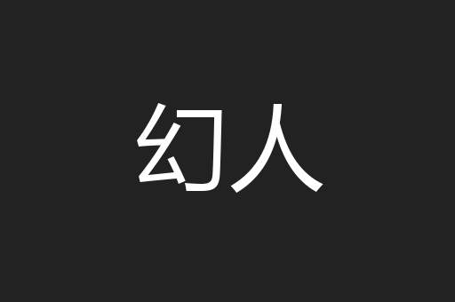 幻人