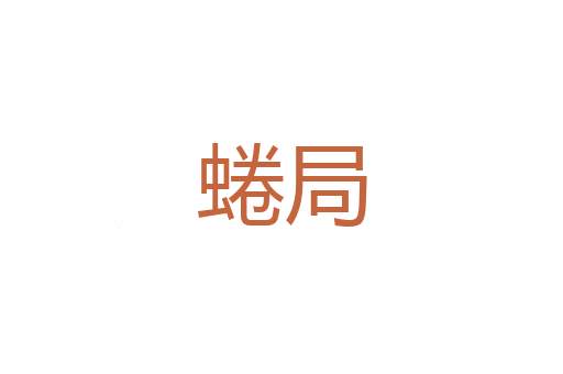 宦牛