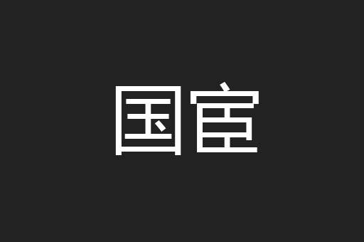 国宦