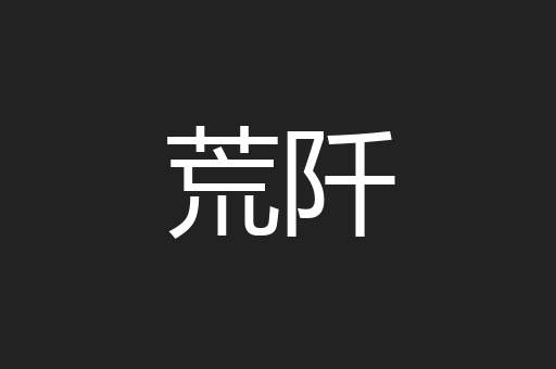 荒阡