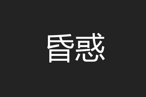昏惑