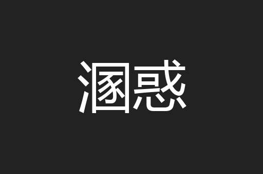 溷惑