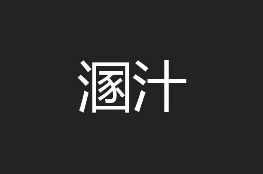 溷汁