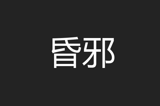 昏邪