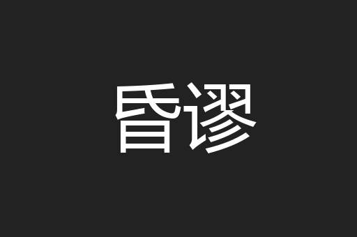 昏谬