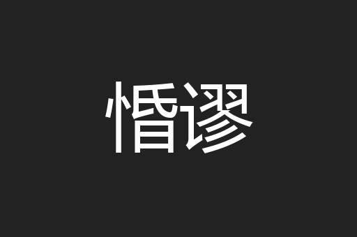 惛谬