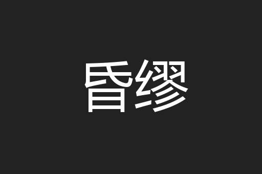 昏缪