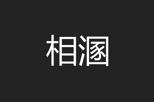 相溷