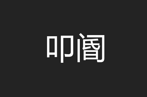 叩阍
