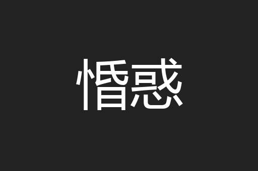 惛惑