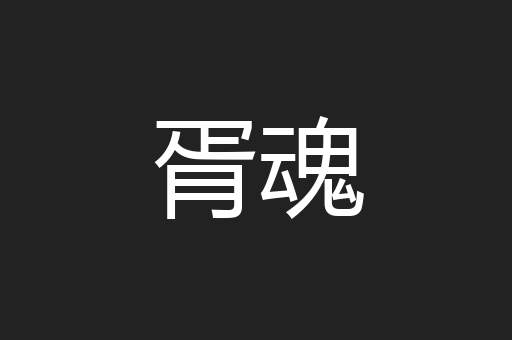 胥魂
