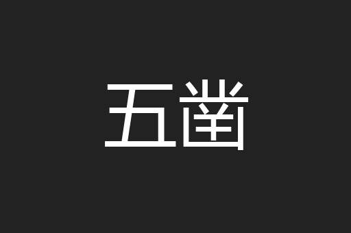 五凿