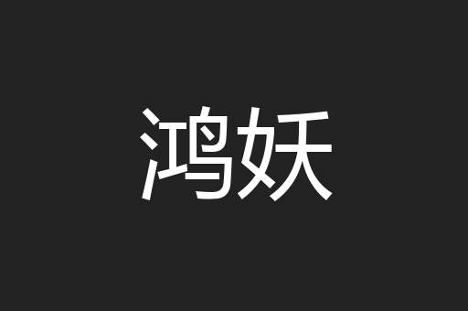 鸿妖