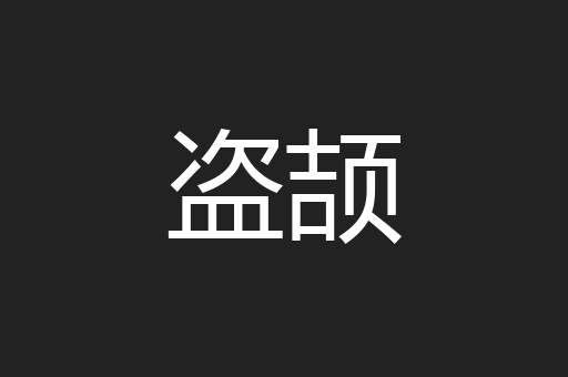 盗颉