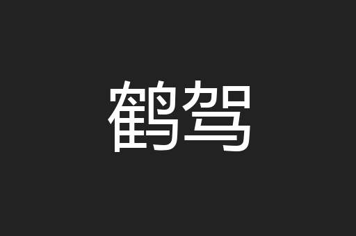 鹤驾