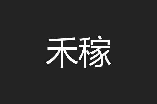 禾稼