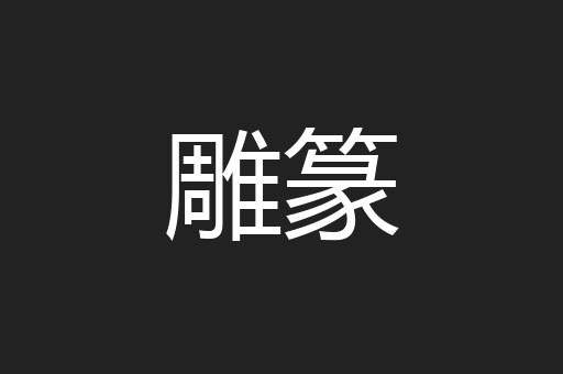 雕篆