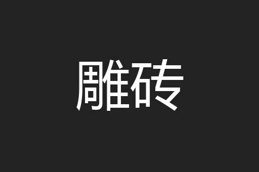 雕砖