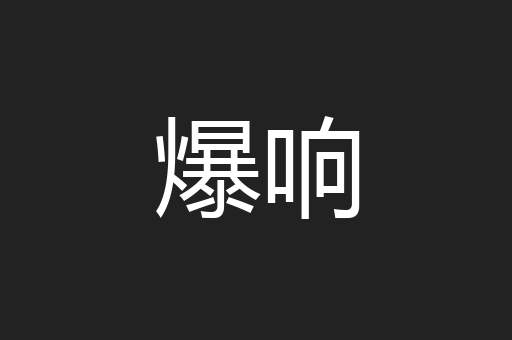 爆响