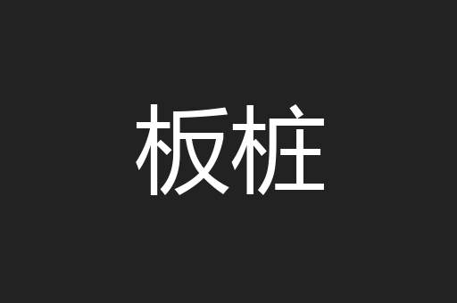 板桩